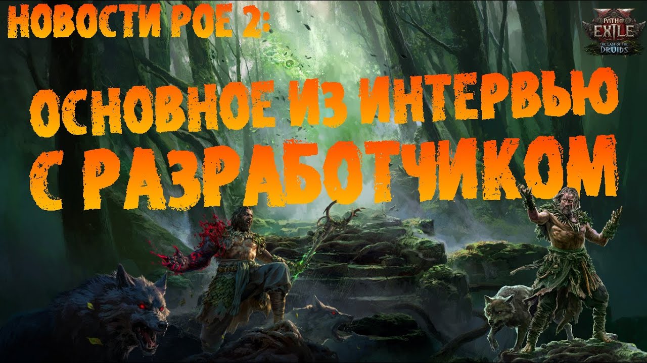 PoE 2 Новости: Основные моменты интервью с разработчиком