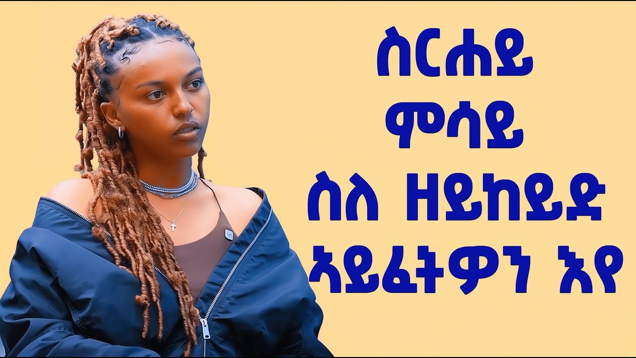 EMN - ዕላል ምስ ሜሪ ዘርኣብሩኽ ጓል ናይ (ናይጀርያ) - Eritrean Media Network