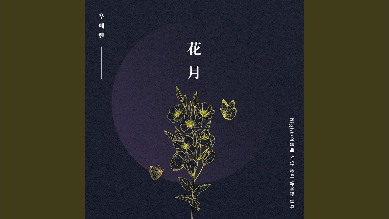 화;월 (花月) by 우예린 | Night: Summer Flowers at Night 🌸