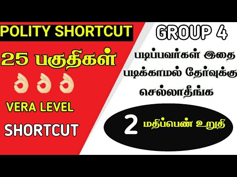 роЕро░роЪро┐ропро▓роорпИрокрпНрокрпБ рокроХрпБродро┐ SHORTCUT