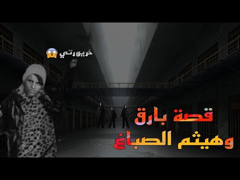 قصة بارق وهيثم الصباغ المخيفة 😱