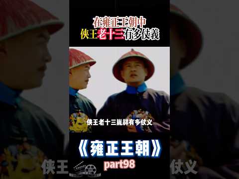 雍正王朝中侠王老十三的忠义表现