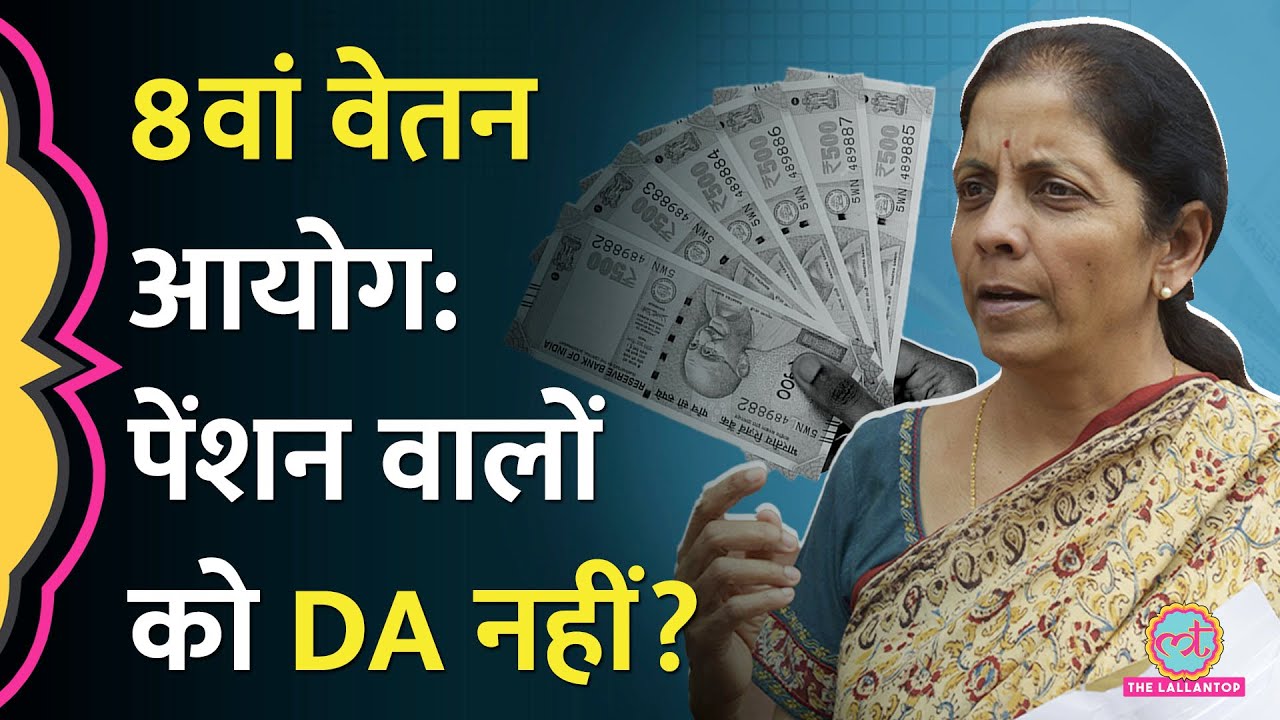 8th Pay Commission में रिटायर हो चुके लोगों को DA नहीं मिलेगा? सरकार ने सब बताया
