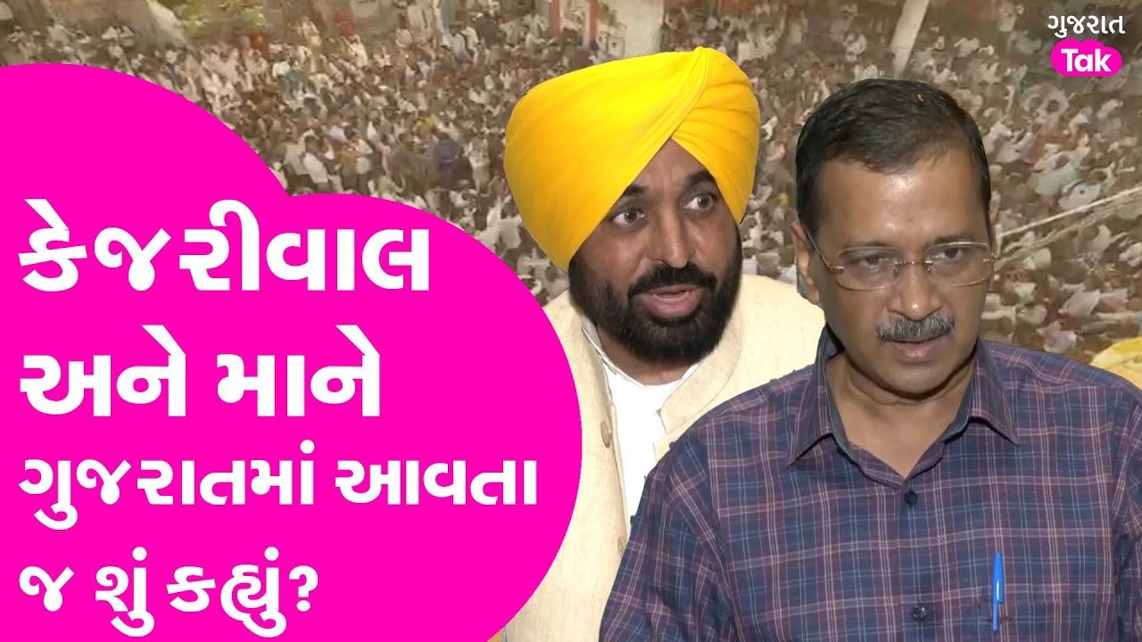 ગુજરાતમાં આવ્યા અરવિંદ કેજરીવાલ અને ભગવંત માન: ખેડૂતો સાથે શું કહ્યું? 🌾