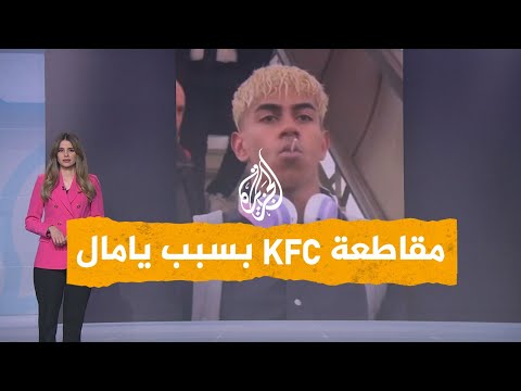 شبكات | دعوات لمقاطعة كنتاكي إسبانيا بسبب السخرية من لامين يامال.. ما القصة؟