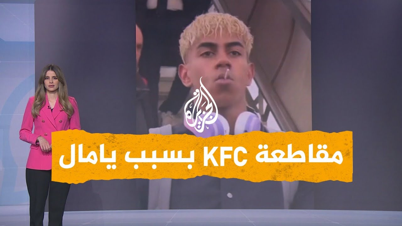 دعوات لمقاطعة كنتاكي إسبانيا بعد سخرية من لامين يامال في الكلاسيكو 🍗