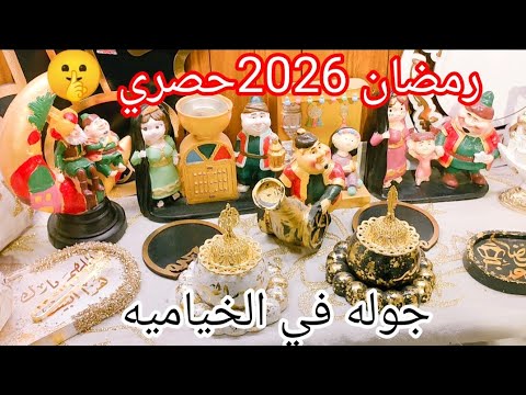 زينه✨ رمضان 2026في حي الخياميه بالاسعار🤔😱وصدمه 🤫