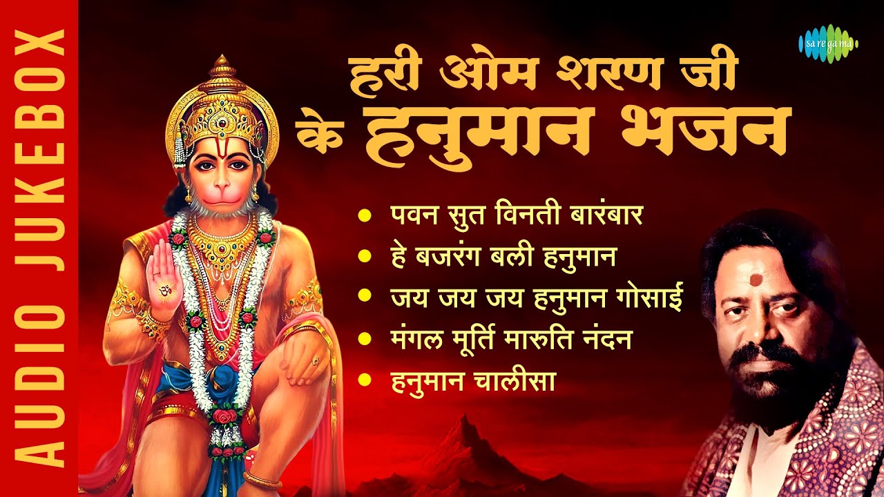 हनुमान भजन: हरी ओम शरण जी का भजन 🐒