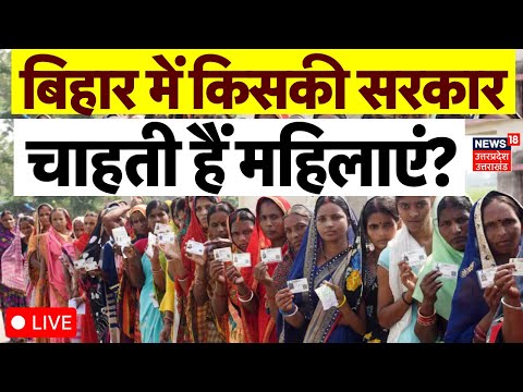 Public Opinion on Bihar Election 2025 Live: बिहार में किसकी सरकार चाहती हैं महिलाएं? Mahagathbandhan