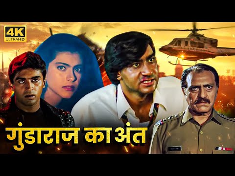 рдЕрдЬрдп рджреЗрд╡рдЧрди рдиреЗ рдХрд┐рдпрд╛ рдЧреБрдВрдбреЛрдВ рдХреЗ рдЬреБрд▓реНрдореА рдЖрддрдВрдХ рдХрд╛ рдЦрд╛рддреНрдорд╛ | AJAY DEVGAN KAJOL AMRISH PURI ACTION HD MOVIE