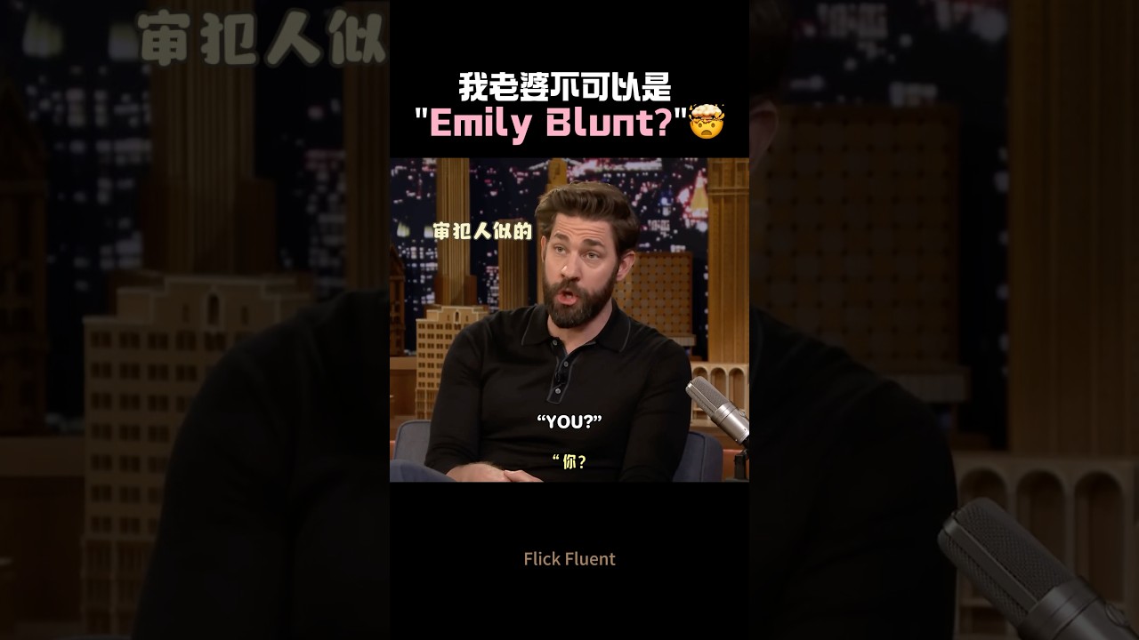 我的老婆不可能是Emily Blunt？😂