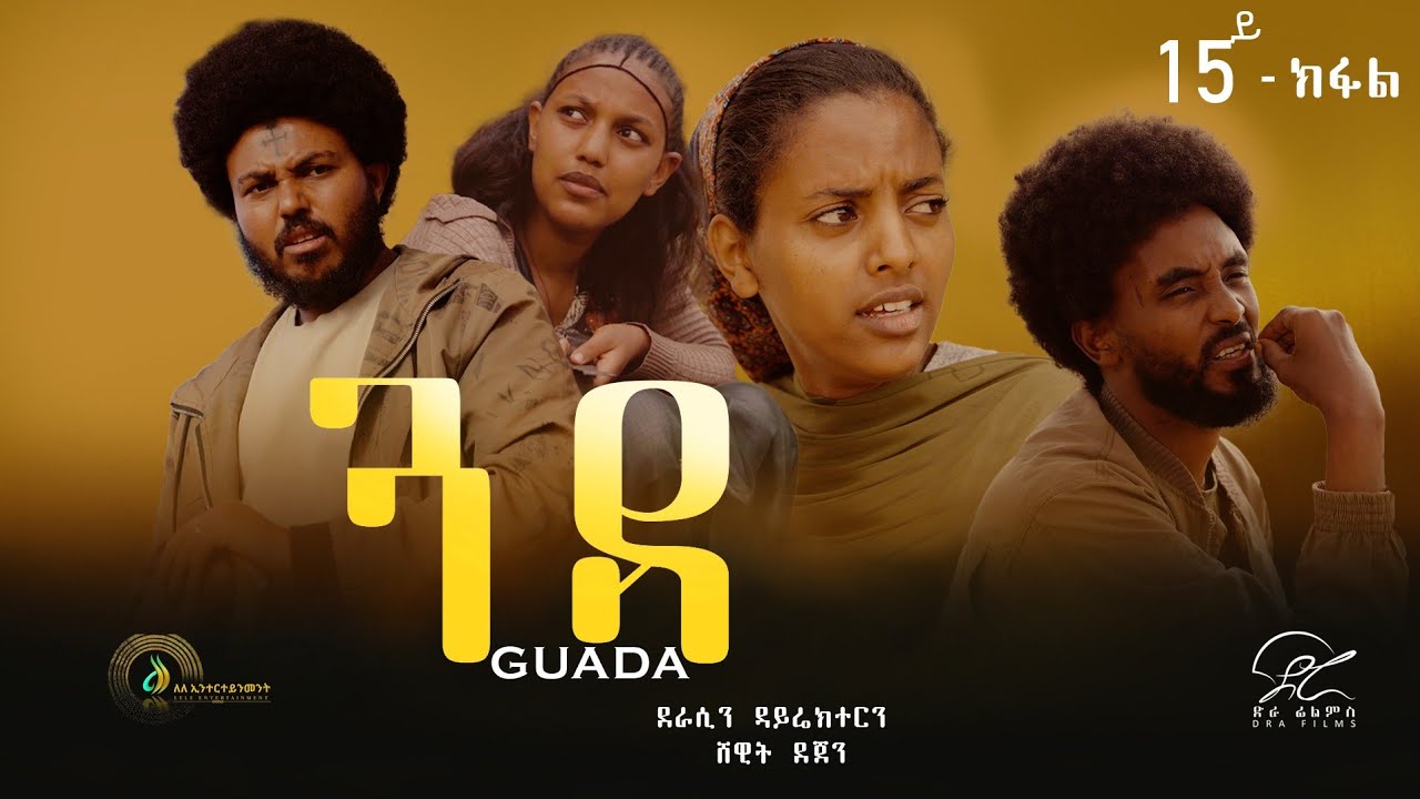ጓዳ - ተኸታታሊ ትግርኛ ድራማ ፥ ክፋል 15 | Guada - Tigrigna Drama Series - Episode 15