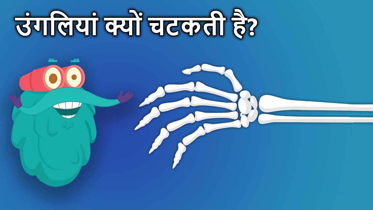 उंगलियां क्यों चटकती हैं? | Dr. Binocs Show 🦴