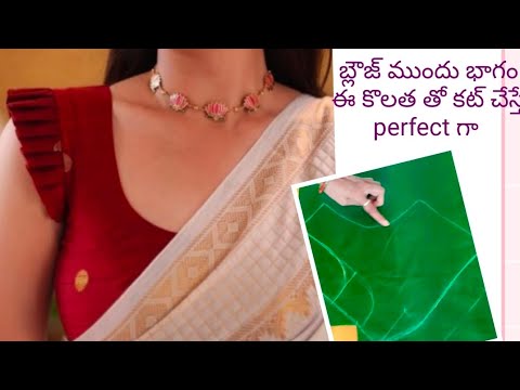 బ్లౌజ్ ముందు భాగం లో కూడ చాల టిప్స్ tips ఉన్నాయి. మొత్తం చూస్తే perfect గా వస్తుంది.Blouse cutting.