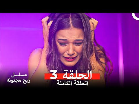مسلسل ريح مجنونة لحلقة 3 (Arabic Dubbed)