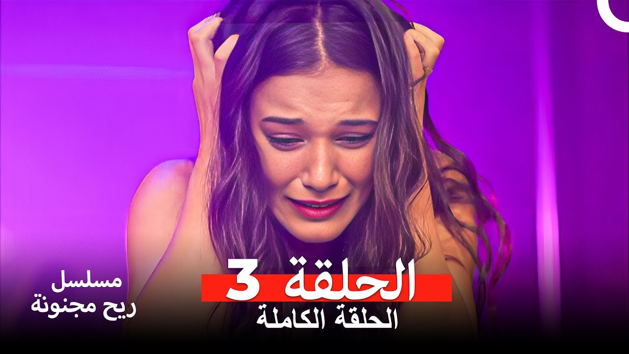 ريح مجنونة - الحلقة 3 (مدبلج عربي) 🎬