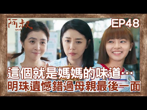 韓瑜嚐到回憶中媽媽的味道⋯感嘆遺憾來不及見母親最後一面【#阿叔】EP48 精彩片段 週一至週五晚間8點 東森超視33頻道 丨王識賢 韓瑜 張睿家 林玟誼 柏妍樺 王彩樺 民雄 黃西田