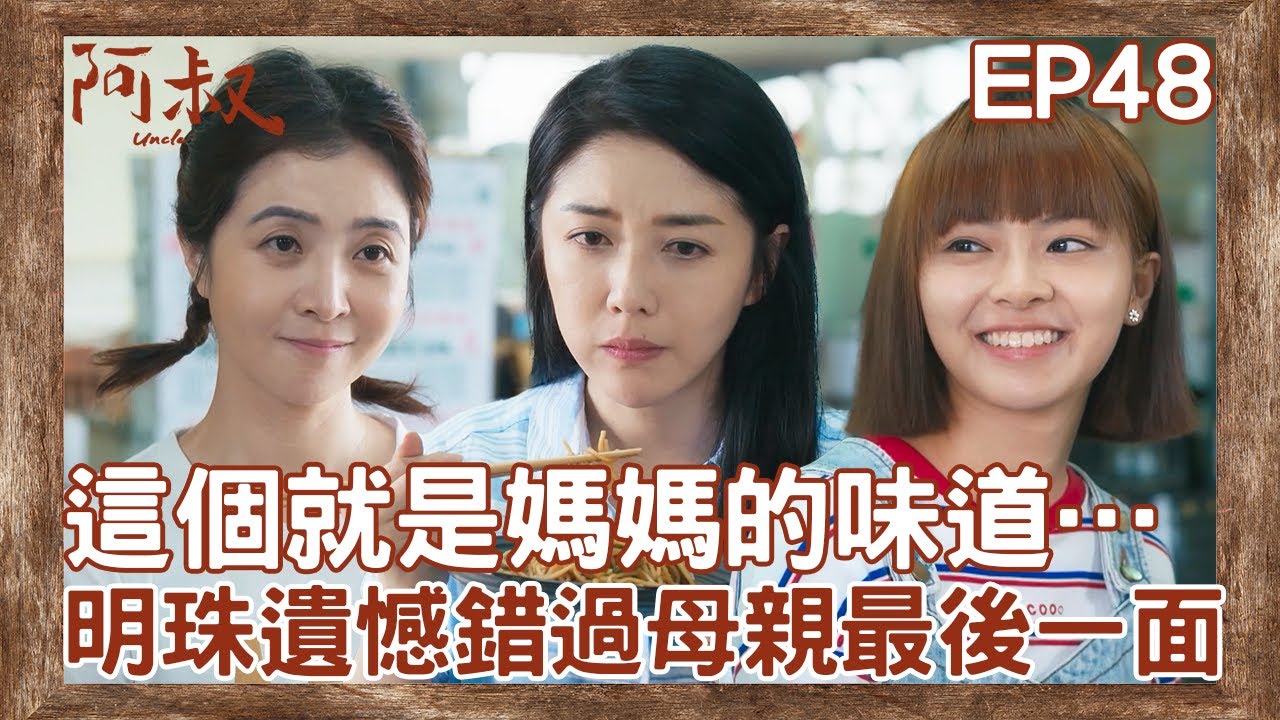 韓瑜回憶母親的味道，感嘆未能最後見母親一面 | 《阿叔》EP48精彩片段