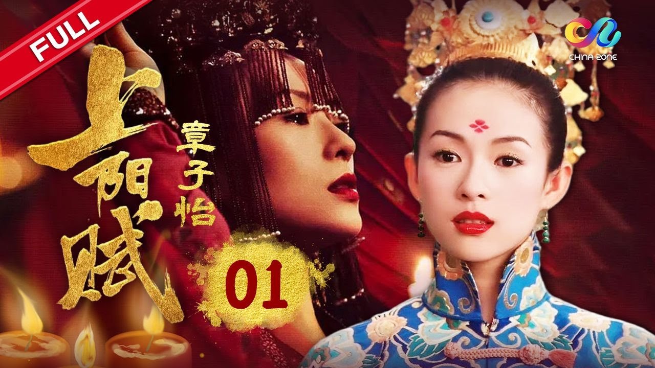 【ENG SUB】《上陽賦》章子怡傳婚傳聞引熱議,先婚後愛展現傾世之戀💖