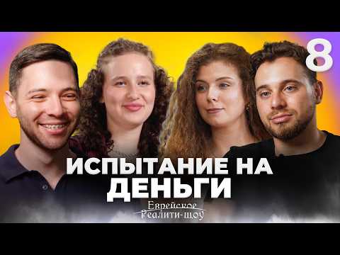Первое признание в любви? Реалити-шоу. Серия 8 | На канале Менора