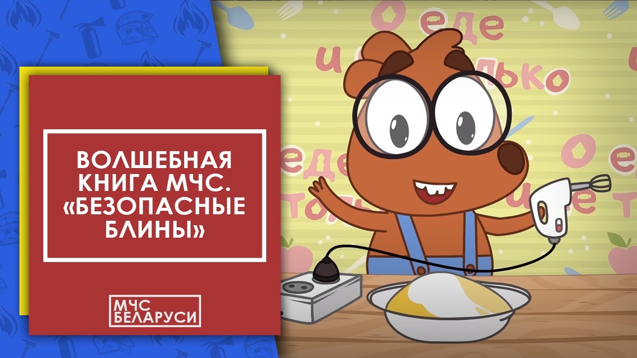 Волшебная книга МЧС: Безопасные блины и приключения для малышей 🍽️