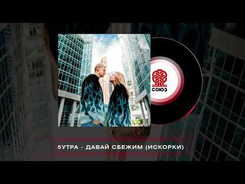 5УТРА – Давай сбежим (Искорки) (Ramirez & Alexx Slam Remix)