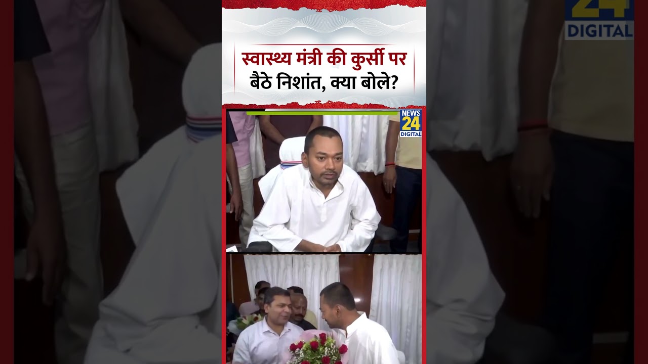 Bihar: Health Minister की कुर्सी पर बैठने के बाद क्या बोले Nishant Kumar?