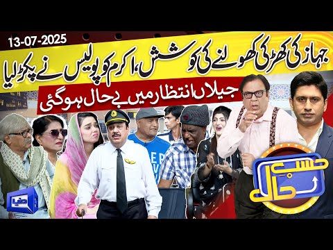Airport Police Arrest Akram | Hasb-e-Haal | 13 July 2025 | Dunya News