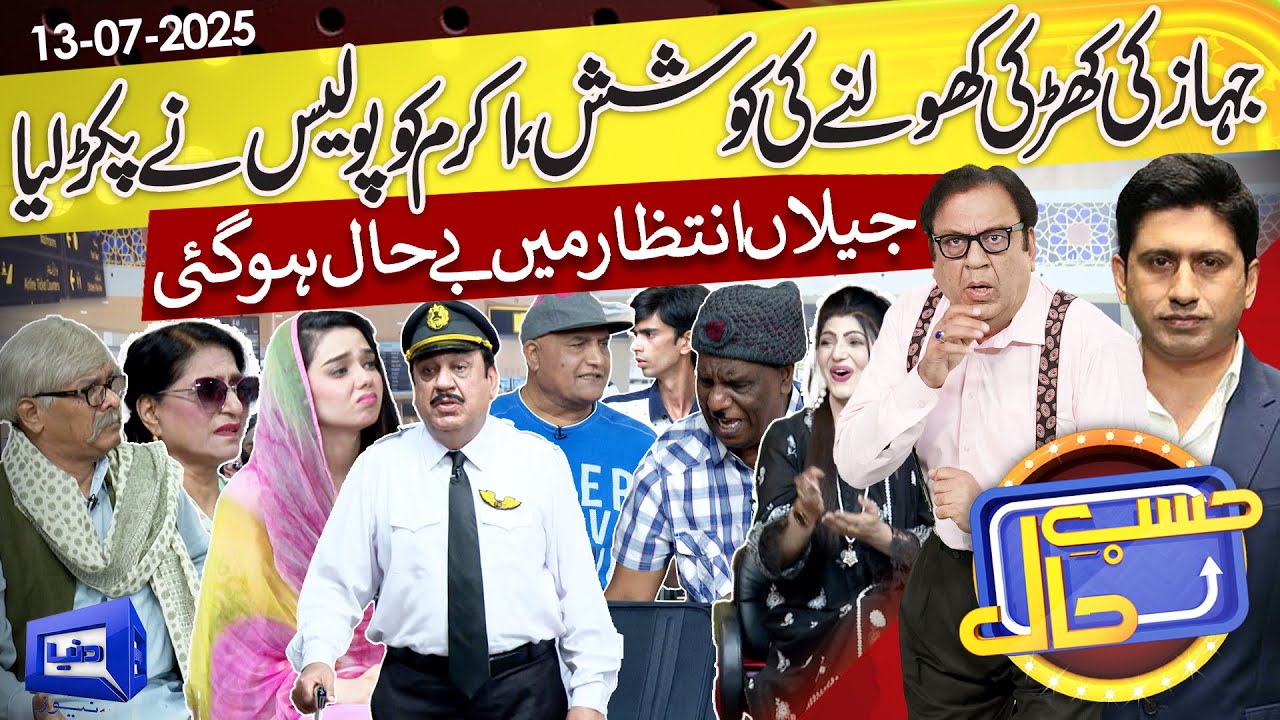 Airport Police Arrest Akram | Hasb-e-Haal | 13 July 2025 | Dunya News