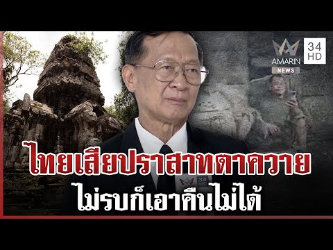 พลโทกนกเผยไทยสูญเสียปราสาทตาควาย ตั้งแต่เหตุปะทะเดือด 24 ก.ค. ⚠️