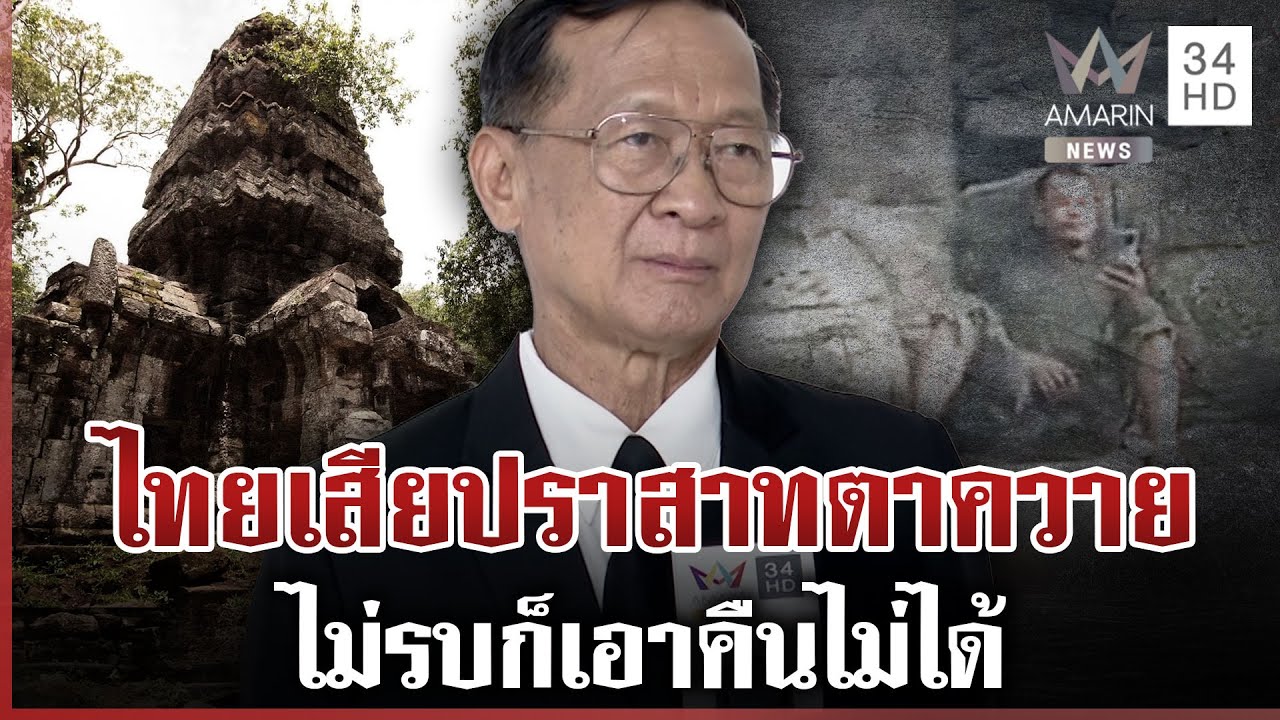 พลโทกนกเผยไทยสูญเสียปราสาทตาควาย ตั้งแต่เหตุปะทะเดือด 24 ก.ค. ⚠️