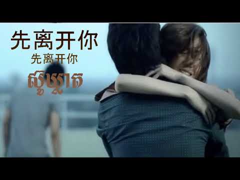 ស៊ូឃ្លាត បទចិន 先离开你 Cover by Nak Kerako