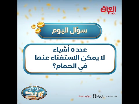 عدد 5 أشياء لا يمكن الاستغناء عنها في الحمام؟