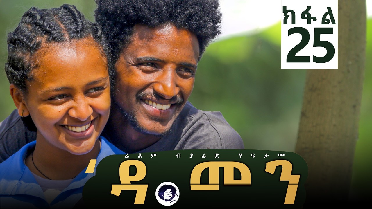 Damen Tigrigna Drama - Episode 25 _ ዳመን ተኸታታሊ ድራማ - ክፋል 25_ከይትኹሪ ሓደራ