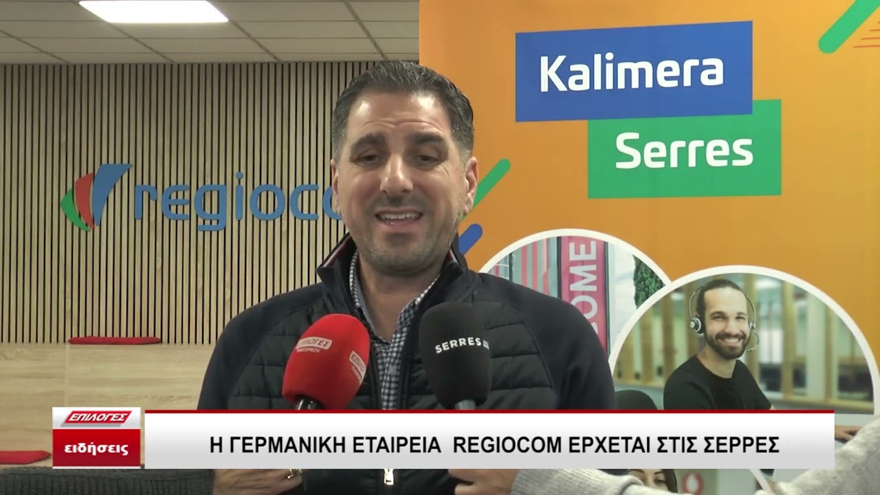 REGIOCOM: Νέο Κέντρο στις Σέρρες 🇩🇪