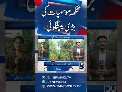 Karachi Rain - Met Department Big Prediction - Latest Weather Updates - 24 News HD