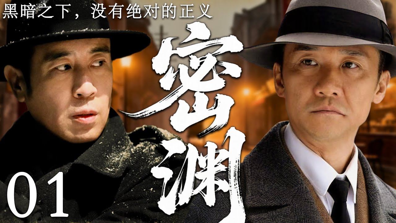 2025最新谍战剧《密渊》第一集上线！主演阵容强大🔍