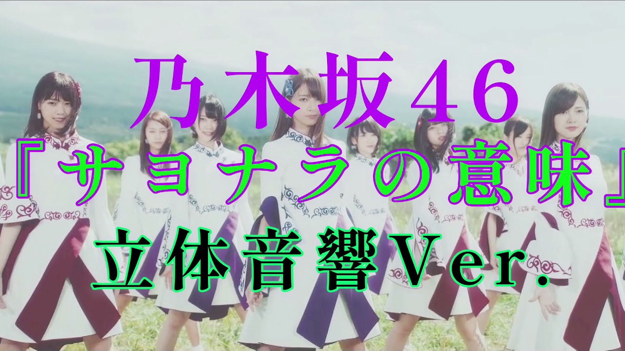 乃木坂46『サヨナラの意味』立体音響Ver🎧