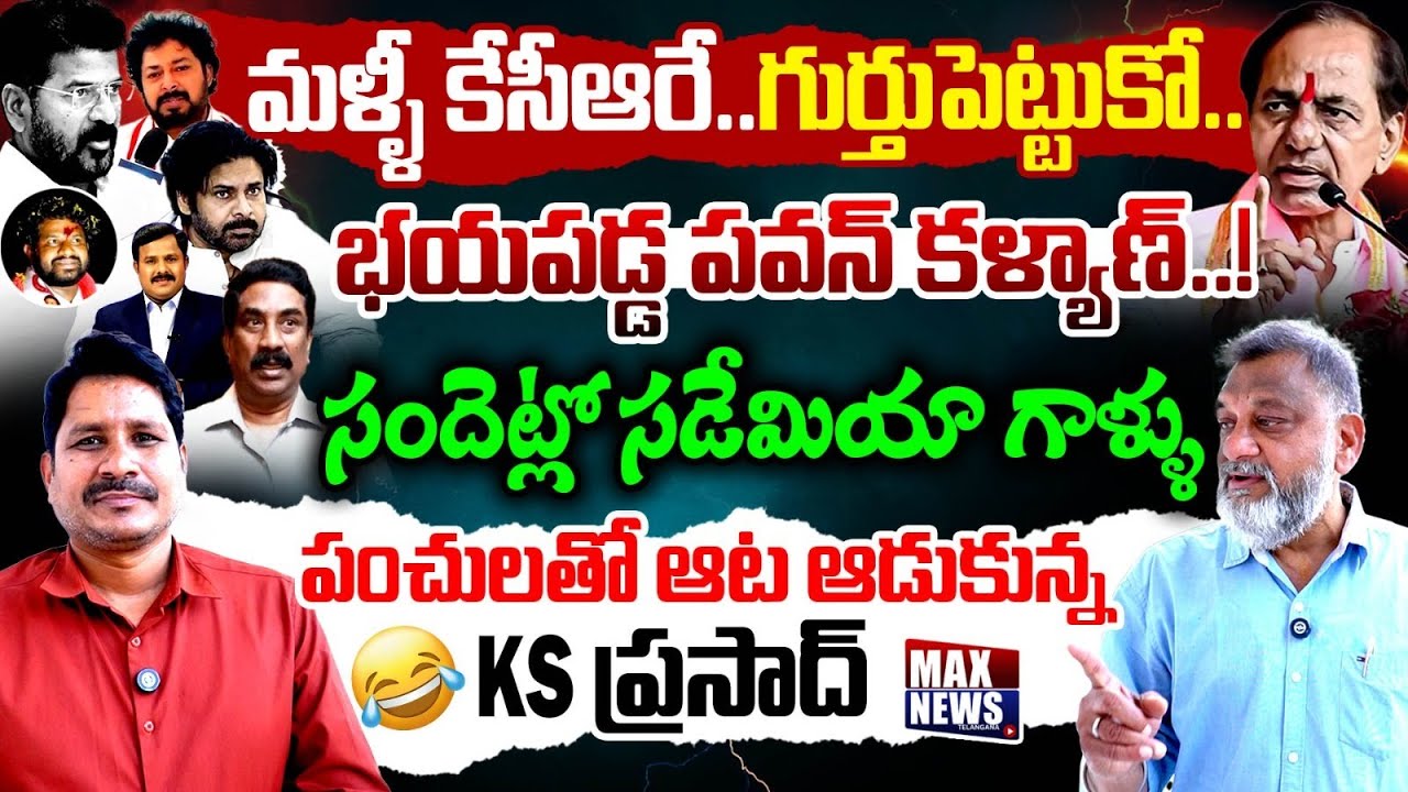 Political Analyst KS Prasad Mass Ragging on Revanth Reddy & CO. | Pawan Kalyan | KCR | MAX News