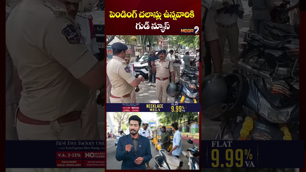 Discounts on pending traffic challans | పెండింగ్‌ చలాన్లు ఉన్నవారికి గుడ్ న్యూస్ | Mega9tv