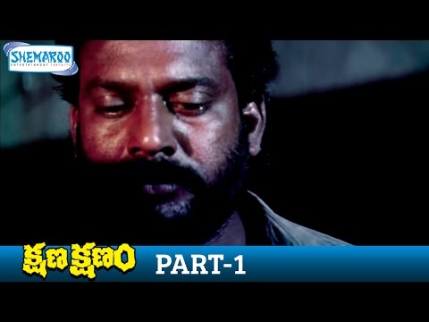 Kshana Kshanam Full Movie | Venkatesh | Sridevi | MM Keeravani | RGV | Part 1 | Shemaroo Telugu