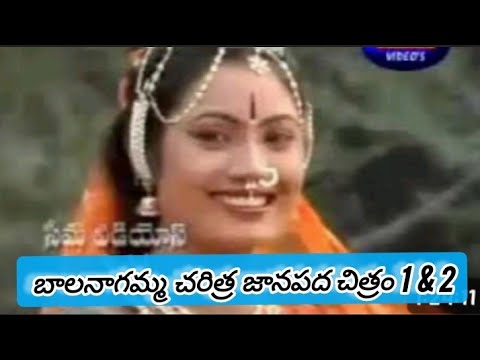 Balanagamma Charitra vol 1 & 2 బాల నాగమ్మ చరిత్ర పూర్తి వీడియో భాగం 1 మరియు 2