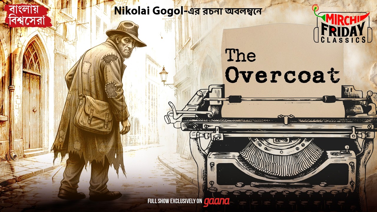 The Overcoat by Gogol | Friday Classics 🎧