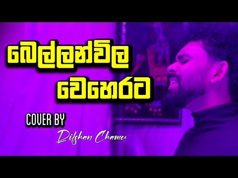 Bellan wila weherta | බෙල්ලන් විල වෙහෙරට | Cover By #dilshanchamee