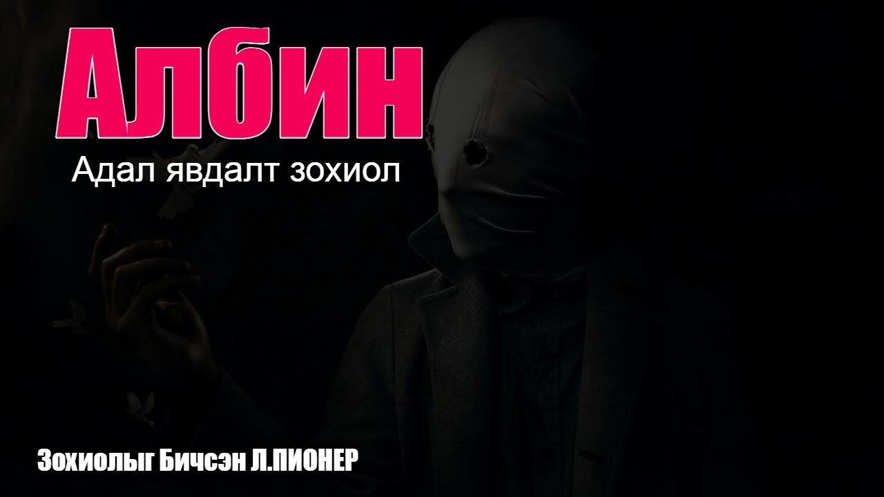 Албин  БҮтэн хувилбар /Адал явдалт өгүүллэг/