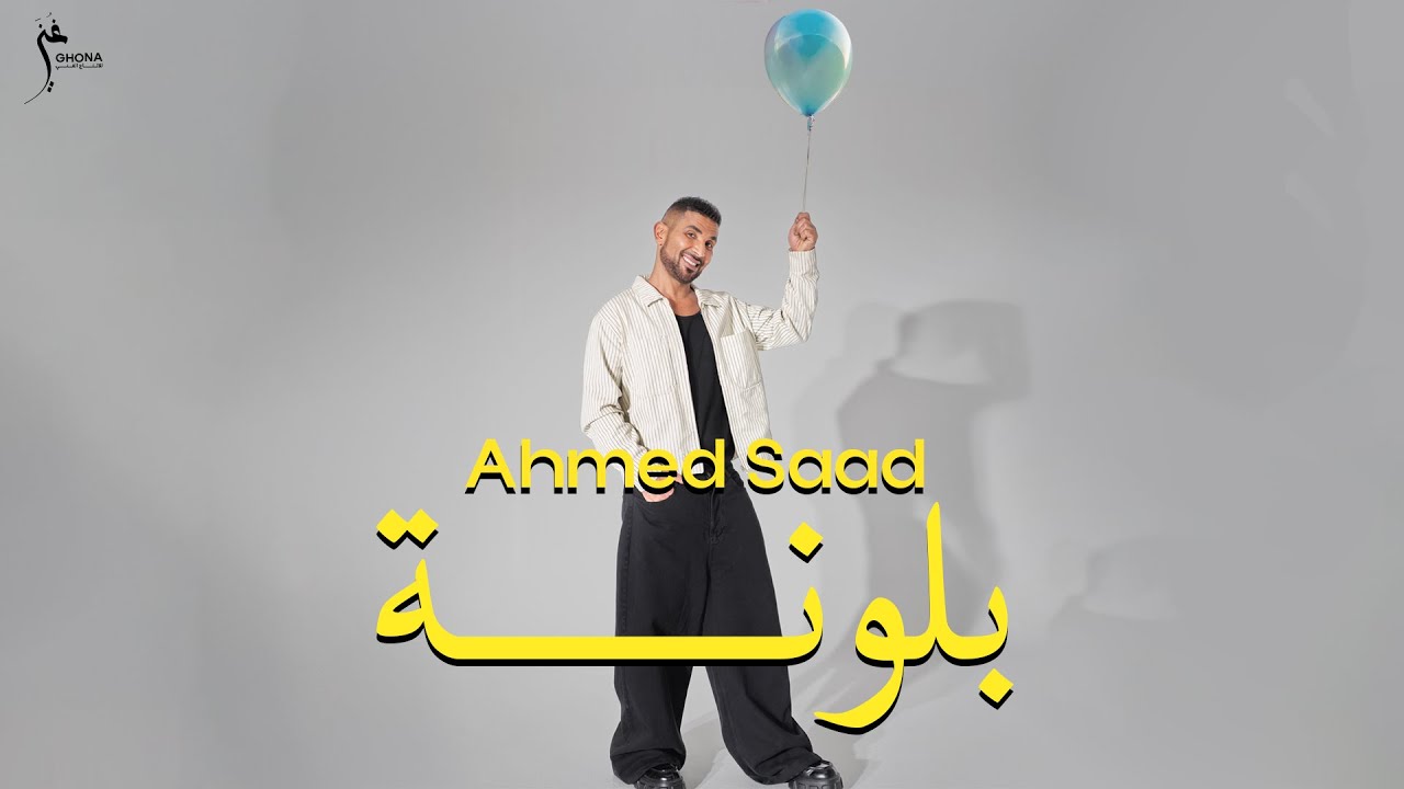 Ahmed Saad - Ballouna (Official Video) 🎶