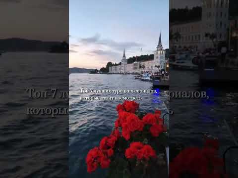 Топ-7 лучших турецких сериалов, которые стоит посмотреть #турецкиесериалы2020 #турция