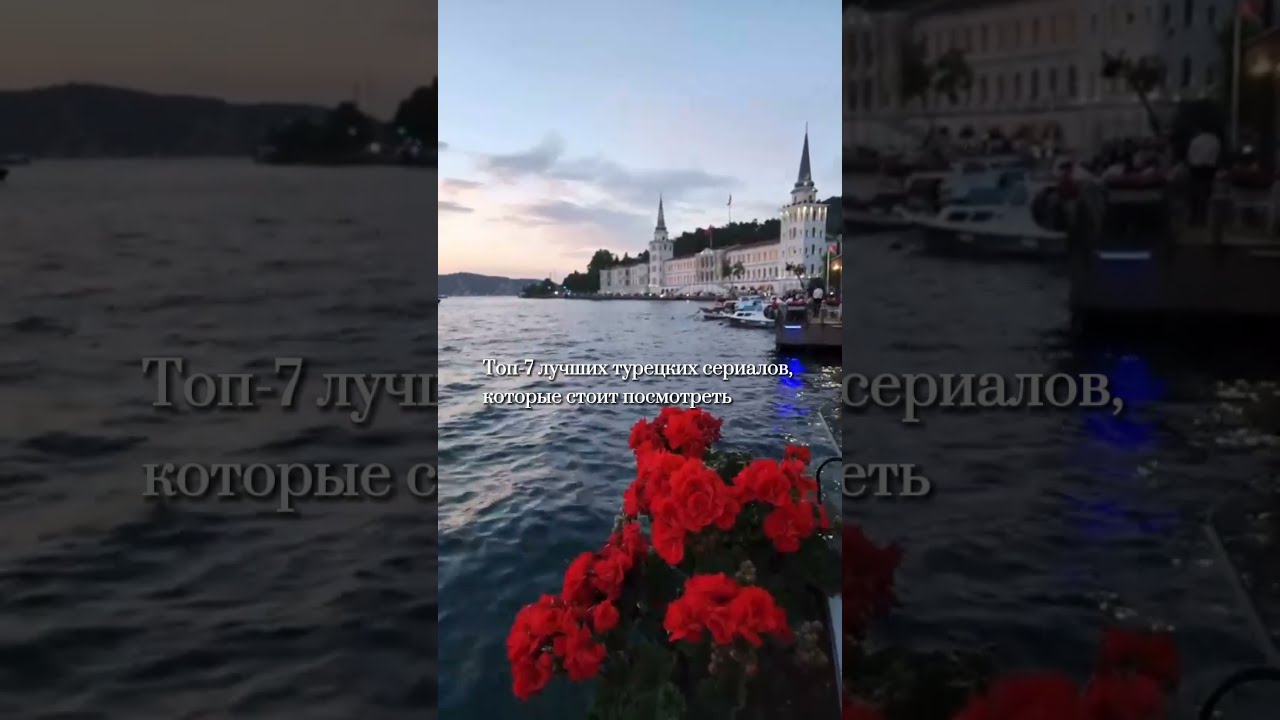 Топ-7 лучших турецких сериалов, которые стоит посмотреть