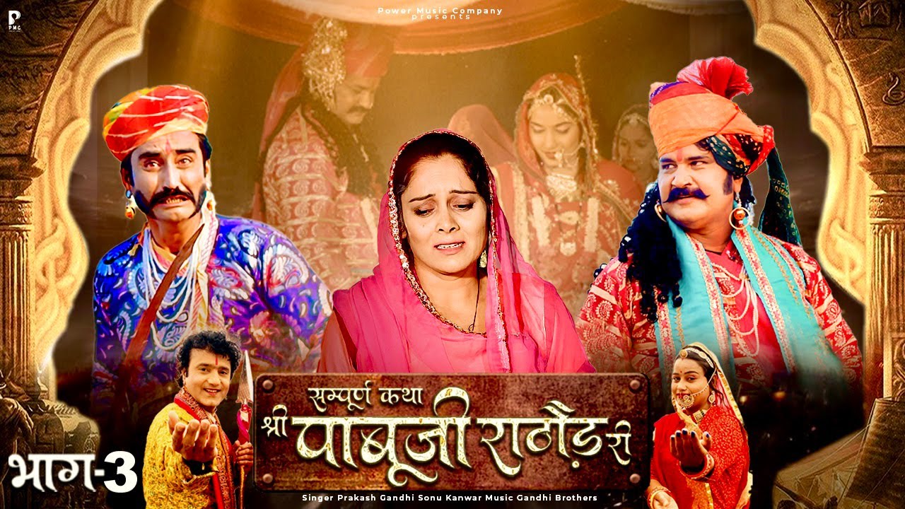 श्री पाबूजी राठौड़ की कथा भाग 3 🌟