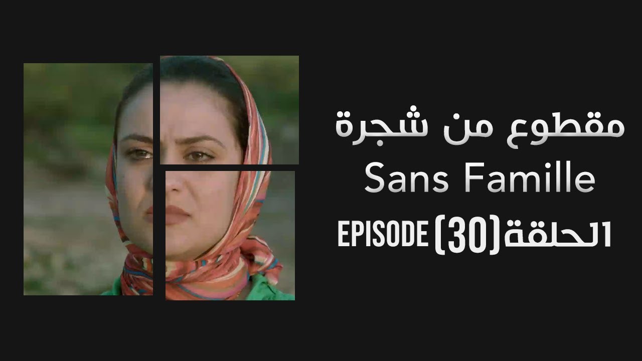 Ma9tou3MenChajra Episode 30 🌳